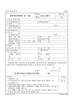 생태계위해외래동식물수입반입승인신청서 생태계위해외래동식물수입반입승인신청서